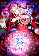 レディは陰の実力者【タテヨミ】第133話