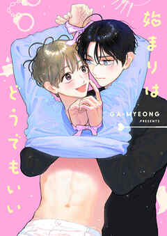 始まりはどうでもいい【タテヨミ】第34話