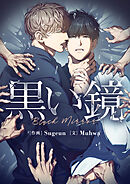 黒い鏡【タテヨミ】第15話