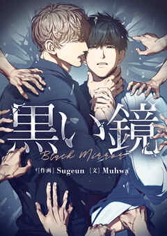 黒い鏡【タテヨミ】第46話