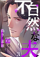 不自然な夫～偽りの素顔～3