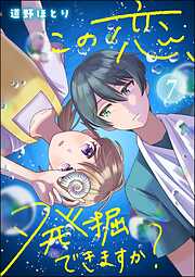 この恋、発掘できますか？（分冊版）　【第7話】