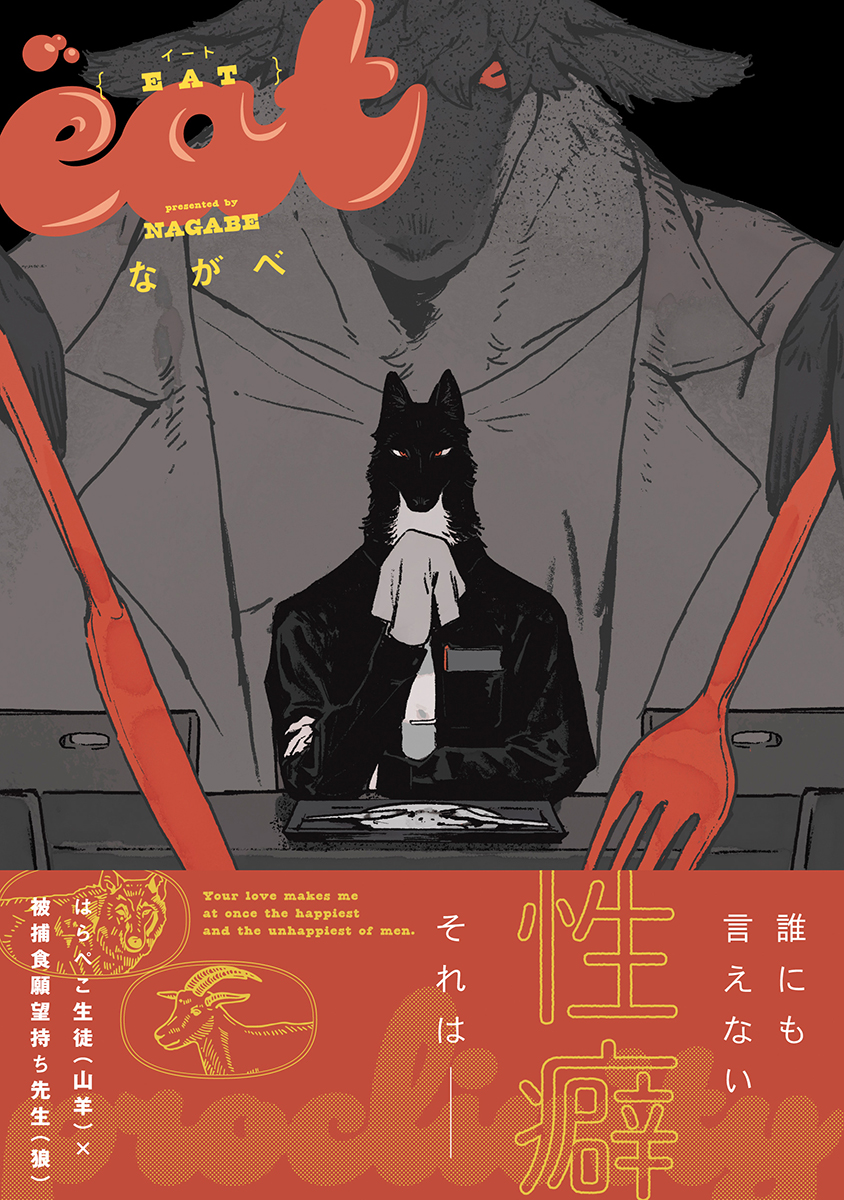 EAT【電子限定かきおろし付】 - ながべ - 漫画・ラノベ（小説）・無料