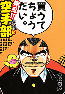 押忍！！ 空手部 完全版じゃコラ！ 第１０巻
