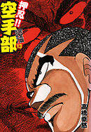 押忍！！ 空手部 完全版じゃコラ！ 第１３巻
