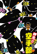 押忍！！ 空手部 完全版じゃコラ！ 第３１巻
