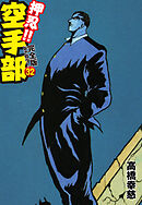 押忍！！ 空手部 完全版じゃコラ！ 第３２巻