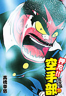 押忍！！ 空手部 完全版じゃコラ！ 第３５巻