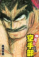 押忍！！ 空手部 完全版じゃコラ！ 第３７巻
