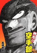 押忍！！ 空手部 完全版じゃコラ！ 第３８巻