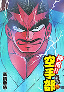 押忍！！ 空手部 完全版じゃコラ！ 第３９巻