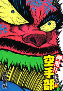 押忍！！ 空手部 完全版じゃコラ！ 第４０巻