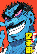 押忍！！ 空手部 完全版じゃコラ！ 第４１巻