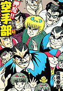 押忍！！ 空手部 完全版じゃコラ！ 第４３巻