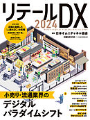 リテールDX 2024（日経ムック）