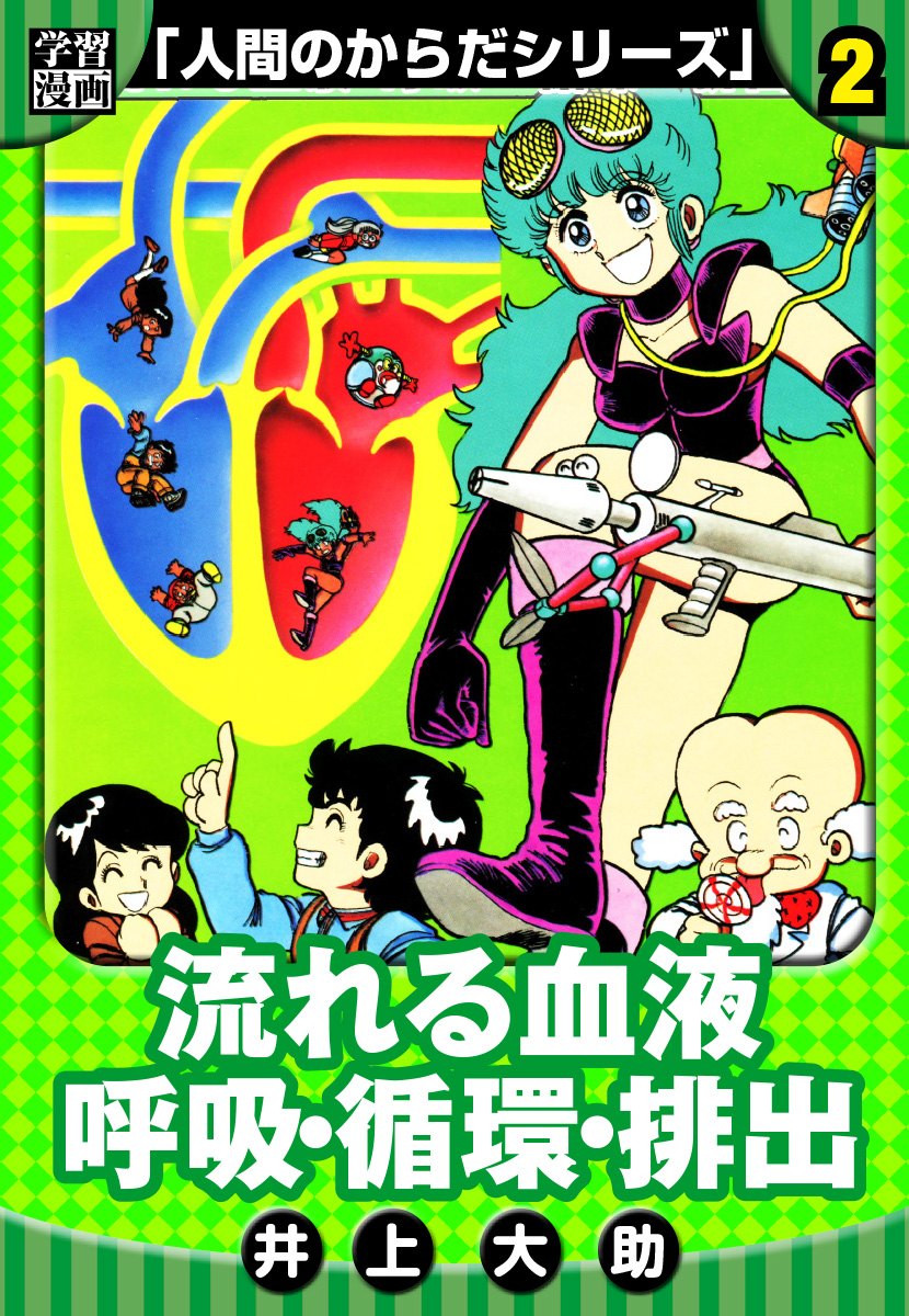 学習まんが 人間のからだシリーズ6 からだのはたらき　井上大助漫画　初版 小学館 全話無料(全58話)] 学習漫画「人間のからだシリーズ」 | スキマ
