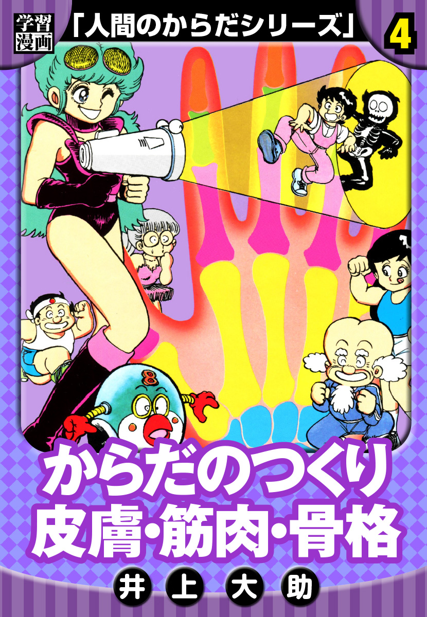 学習漫画】人間のからだシリーズ 完全版 4 - 井上大助 - 電子書籍