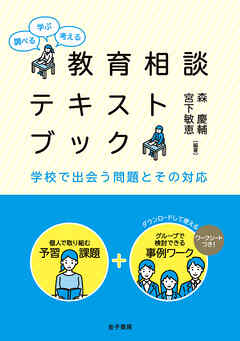 調べる・学ぶ・考える 教育相談テキストブック