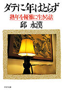 ダテに年はとらず 熟年を優雅に生きる法