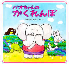 パオちゃんのかくれんぼ