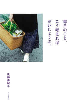 毎日のこと、こう考えればだいじょうぶ。