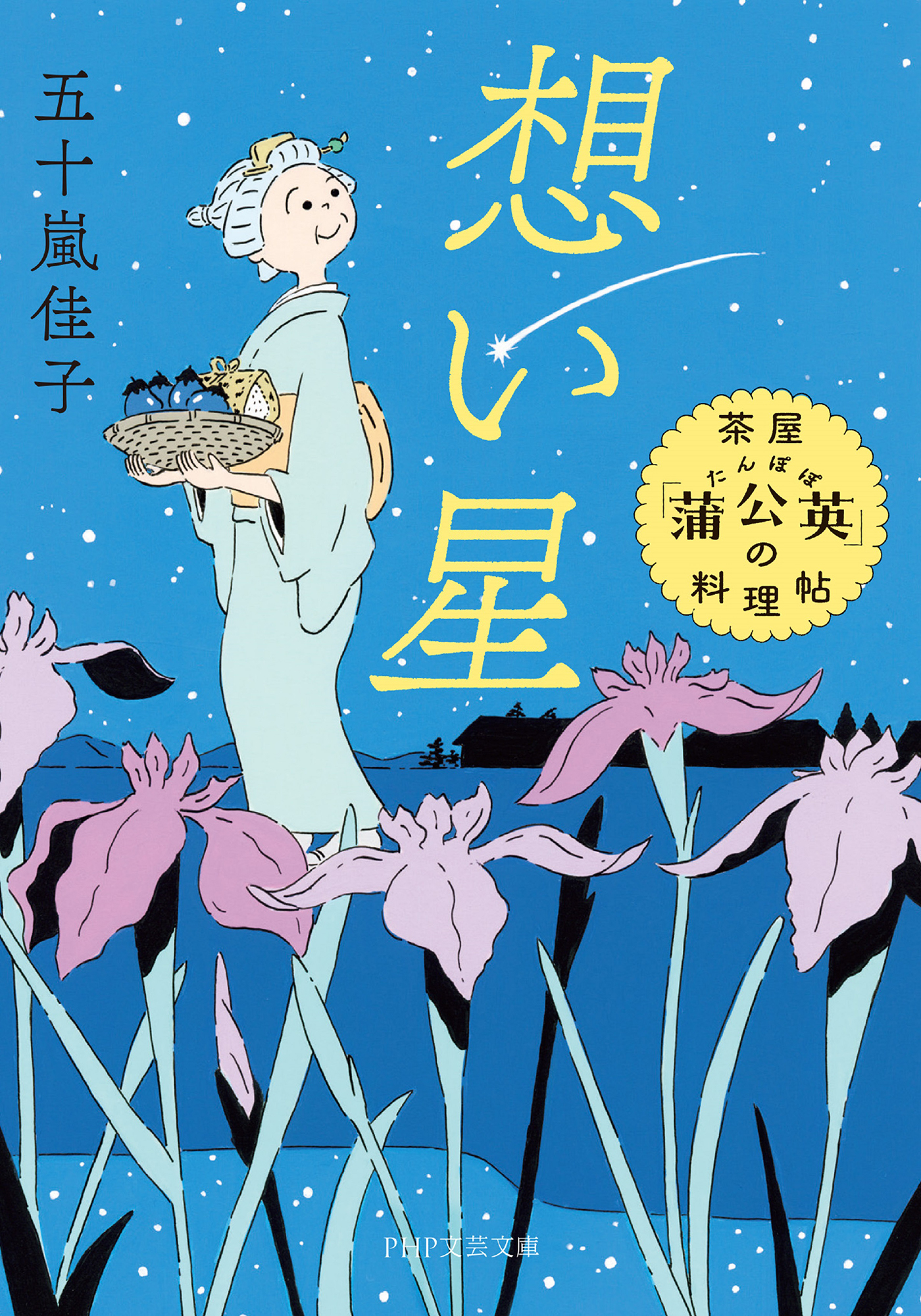 想い星 茶屋「蒲公英」の料理帖 - 五十嵐佳子 - 漫画・ラノベ（小説