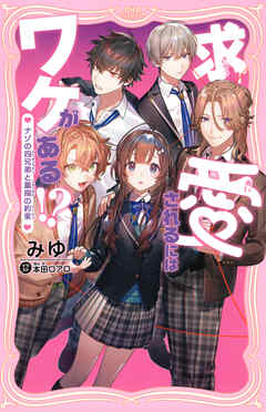 求愛されるにはワケがある！？ ナゾの四兄弟と薬指の約束