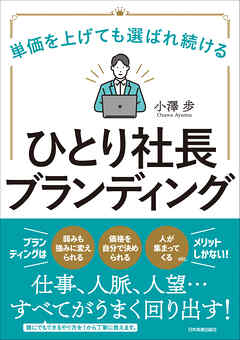 ひとり社長ブランディング　単価を上げても選ばれ続ける