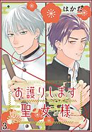 お護りします聖女様（分冊版） 【第1話】 - はかた - BL(ボーイズラブ)マンガ・無料試し読みなら、電子書籍・コミックストア ブックライブ