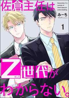 佐倉主任はZ世代がわからない。（分冊版）