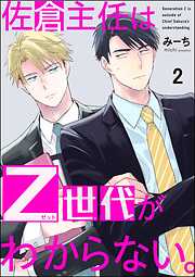 佐倉主任はZ世代がわからない。（分冊版）