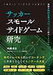 サッカー スモールサイドゲーム研究 課題を制約主導アプローチで解決するためのトレーニングデザイン入門