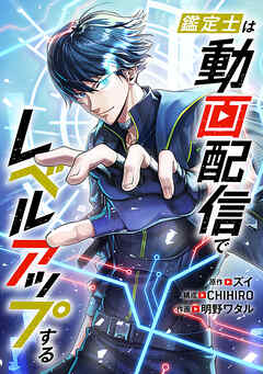 鑑定士は動画配信でレベルアップする 第29話