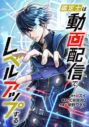 鑑定士は動画配信でレベルアップする【タテヨミ】