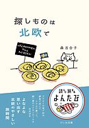 探しものは北欧で