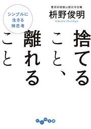 捨てること、離れること