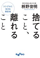 捨てること、離れること