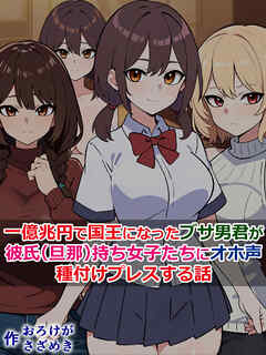 一億兆円で国王になったブサ男君が、彼氏(旦那)持ち女子たちにオホ声種付けプレスする話