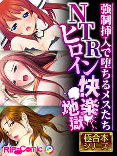 NTRヒロイン快楽地獄 ～●●挿入で堕ちるメスたち～【極合本シリーズ】