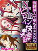 NTRヒロイン快楽地獄 ～●●挿入で堕ちるメスたち～【極合本シリーズ】