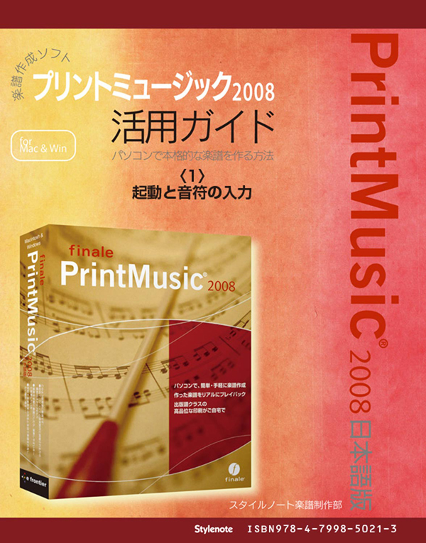 電子書籍版】楽譜作成ソフトプリントミュージック2008 〈1〉起動と音符の入力 - スタイルノート楽譜制作部 -  漫画・無料試し読みなら、電子書籍ストア ブックライブ