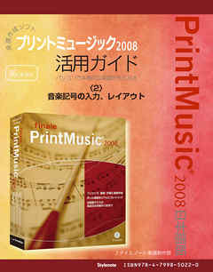 【電子書籍版】楽譜作成ソフトプリントミュージック2008　〈2〉音楽記号の入力、レイアウト