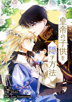 皇帝の子供を隠す方法【タテヨミ】第10話