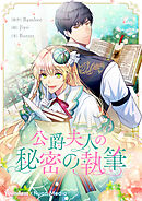 公爵夫人の秘密の執筆【タテヨミ】第41話