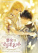 悪女はマリオネット【タテヨミ】第78話