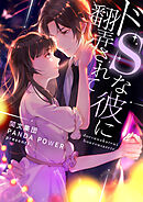 ドSな彼に翻弄されて【タテヨミ】第302話