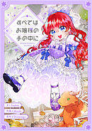 すべてはお嬢様の手の中に【タテヨミ】第44話