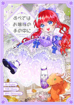 すべてはお嬢様の手の中に【タテヨミ】第85話