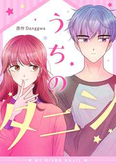 うちのタニシ【タテヨミ】第82話