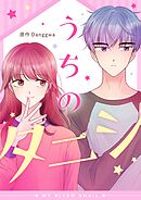 うちのタニシ【タテヨミ】第83話